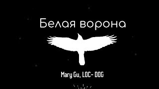 Mary Gu, LOC - DOG - Белая ворона (Lyrics)