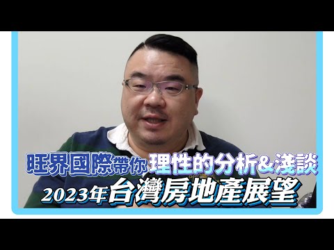 【斯博觀點】展望2023年台灣房地產市場前景 ＃房地產＃台灣房市＃不動產投資#台灣房地產