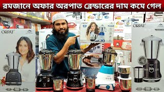 Find out the price of 2000 watt Orpat blender || ORPAT BLENDER PRICE IN BANGLADESH 2025 ||