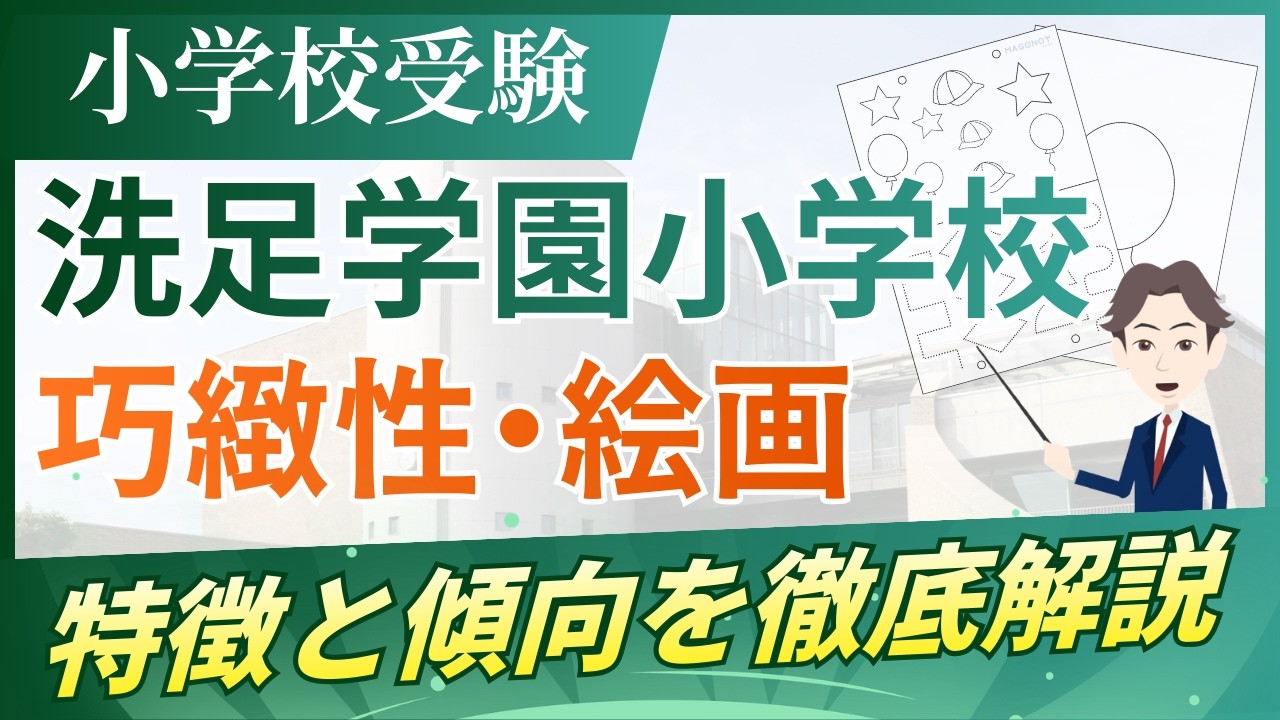 小学校受験】洗足学園小学校の巧緻性・絵画の特徴・傾向を徹底解説