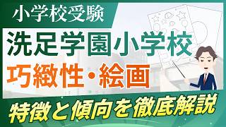 小学校受験】洗足学園小学校の巧緻性・絵画の特徴・傾向を徹底解説