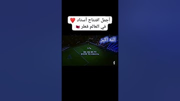 أجمل افتتاح لكأس العالم بقطر 2022 بتلاوة  آيات بينات من الذكر الحكيم