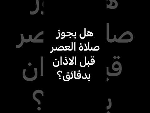 هل يجوز صلاة العصر قبل الآذان بدقائق اسئلة دينية مع الحل سؤال وجواب ادعيه اذكار تسبيح دعاء