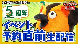 【５周年イベント】予約直前生配信  ～有隣堂しか知らない世界334～