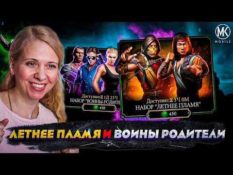АЛМАЗКИ И ЭПИКИ В НАБОРЕ "ЛЕТНЕЕ ПЛАМЯ" И ВОИНЫ-РОДИТЕЛИ В Mortal Kombat Mobile
