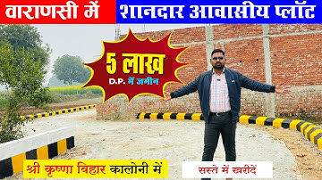 5 लाख D.P. में आवासीय प्लॉट || Plot in Varanasi || Gated Society me Plot || #plotforsale #plot #sr 🏠
