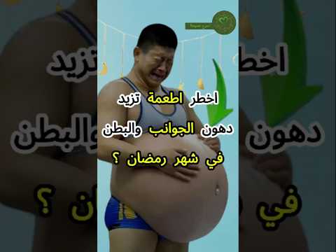 أخطر تسعة أطعمة تزيد دهون الجوانب والبطن في رمضان دهون صحه شهر رمضان 