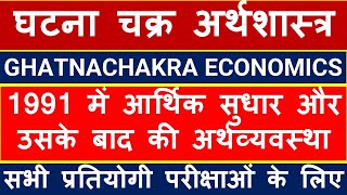 आर्थिक सुधार | 1991 में आर्थिक सुधार और उसके बाद की अर्थव्यवस्था | # GHATNACHAKRA | #economy