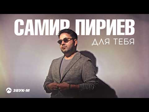 Самир Пириев - Для тебя | Премьера трека 2022
