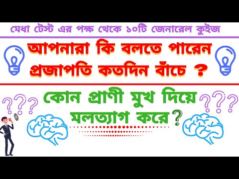 কোন প্রাণী মুখ দিয়ে মলত্যাগ করে | General quiz questions | মেধা টেস্ট | Medha teat