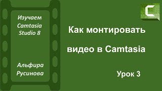 Как монтировать видео в Camtasia Studio 8. Монтаж видео. Ускорение и замедление видео. Урок 3 Как монтировать видео в Camtasia Studio 8. Монтаж видео. Ускорение и замедление видео. Урок 3