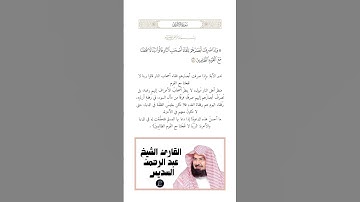 الآية(47) من سورة الأعراف //القارئ الشيخ عبد الرحمن السديس