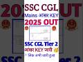 SSC Tier 2 Answer Key 2025 Kaise Dheke !! SSC CGL Tier 2 Answer Key Kaise Check kare 2026
