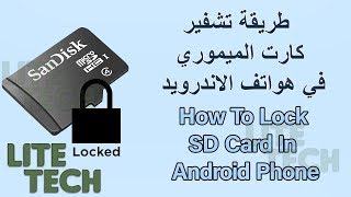 طريقة تشفير كارت الميموري في هواتف الاندرويد How To Lock SD Card In Android Phone