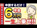 【知らないと大損!】65歳から一生6万円が年金に上乗せ!生涯合計140万円!年金生活者支援給付金とは?わかりやすく解説!
