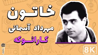 Mehrdad Asemani - Khatoon 8K (Farsi/ Persian Karaoke) | (مهرداد آسمانی - خاتون (کارائوکه فارسی