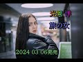光岡 洋 旅の女  2024 03 06発売