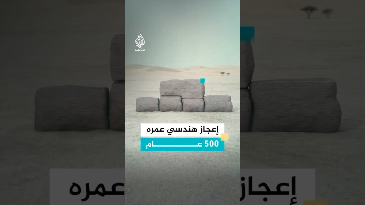إعجاز هندسي عمره 500 عام