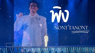 พิง - นนท์ ธนนท์ | NONT EP.02 จริงๆ จังๆ Concert (Day1)