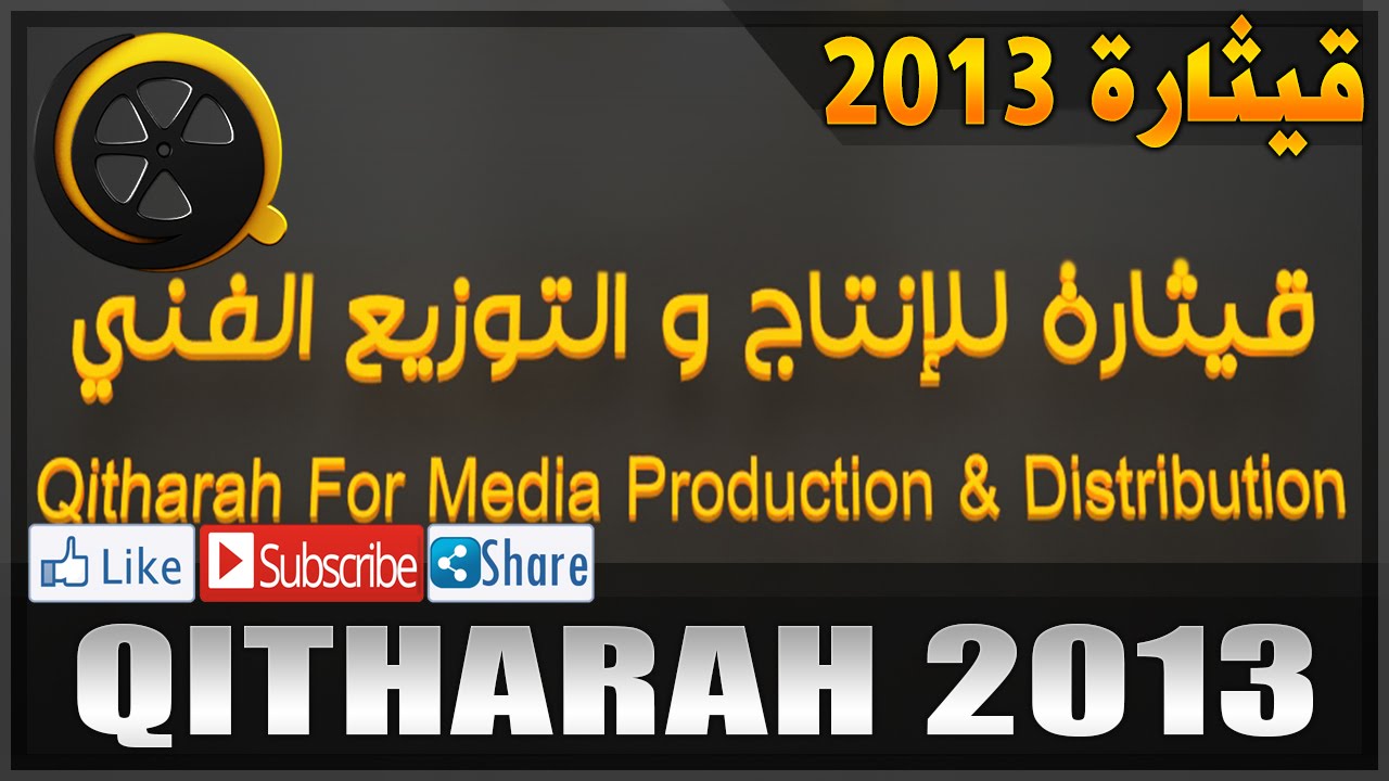 ⁣قيثارة عرض دعائي 2013 Qitharah Demo Reel