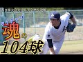 【西日本大会大分県大会準々決勝】日田の強豪相手に、タケチャン魂の104球