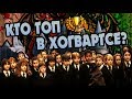 Кто в Гарри Поттере Лучшие Учителя? ТОП 10 👍