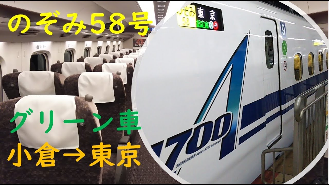 N700aグリーン車 東海道 山陽新幹線 のぞみ58号 小倉 東京 乗車記録 19年増備車f編成 Youtube