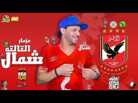 مزمار التالته شمال 2021 العالمى عبسلام للاهلاويه فقط شعبى هيكسر السماعات 2021