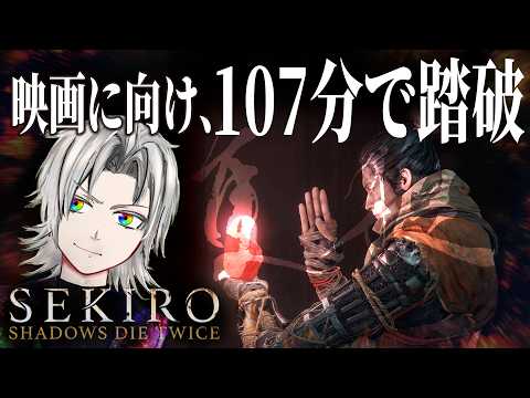 【初のTA】映画に向けて107分以内踏破を目指してTAに挑戦します。/隻狼（SEKIRO: SHADOWS DIE TWICE）