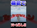 機銃でフロート外し(してもらった)！！！！【WarThunder】#warthunder