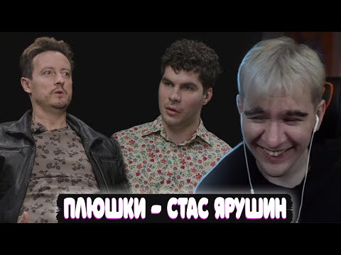 БРАТИШКИН СМОТРИТ: Стас Ярушин - Про Универ, кенгуру и какой-то КЛИКБЕЙТ / Опять не Гальцев
