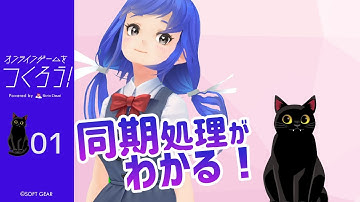 第1話　同期処理ってなんだろう？　～オンラインゲームをつくろう～