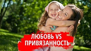 Чем безусловная любовь отличается от привязанности. Что такое привязанность.