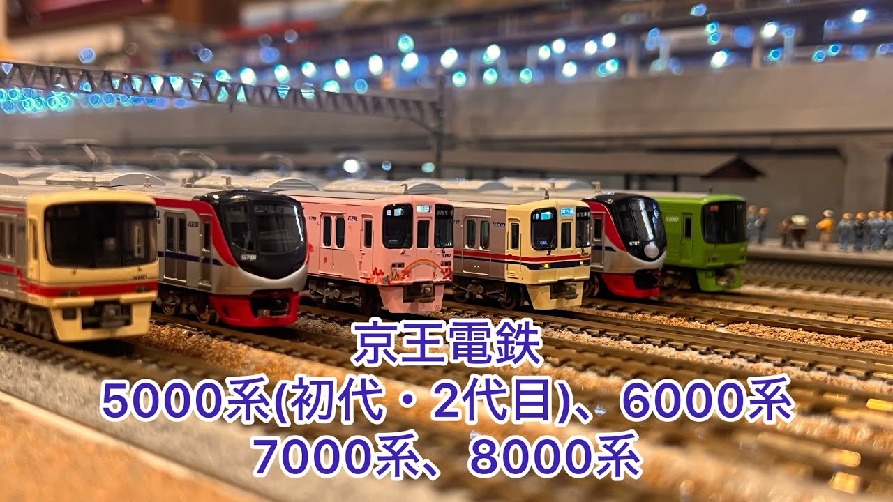 Nゲージ】京王電鉄、5000系(2代目)、5737編成、8000系、高尾山トレイン