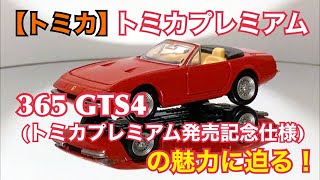 【トミカ】トミカプレミアム 365 GTS4 トミカプレミアム発売記念仕様 の魅力に迫る！