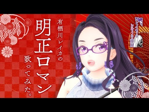 有栖川レイカが歌ってみた【明正ロマン】