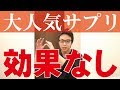 【美容】あの超有名・超人気サプリはマジで効果がありません！むしろカラダ壊すかも【プラセンタ】