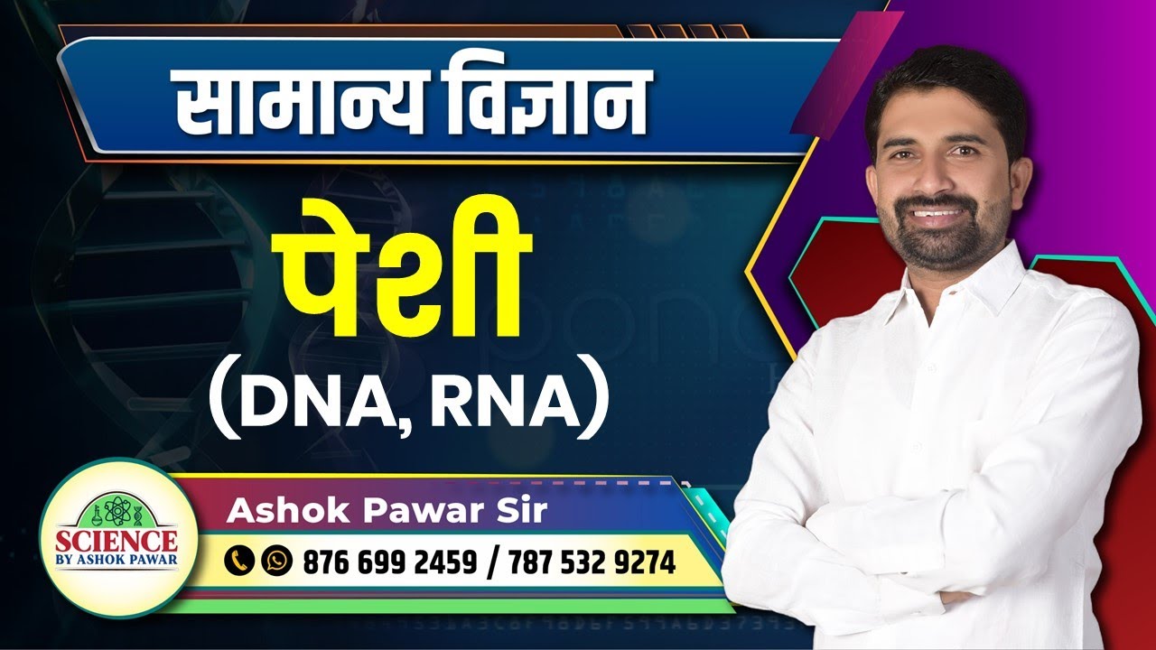 सामान्य विज्ञान: पेशी (DNA, RNA)  By Ashok Pawar Sir