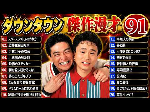 【作業用・睡眠用】ダウンタウン漫才まとめ｜リラックスしながら笑えるBGMｗ