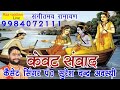 राम केवट संवाद पूज्य सुरेश अवस्थी जी  9984072111 9415000089 Mp3 Song