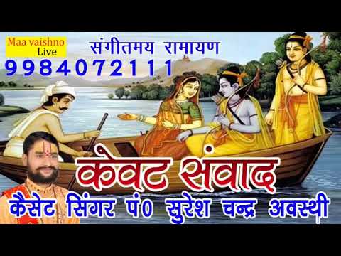 राम केवट संवाद पूज्य सुरेश अवस्थी जी