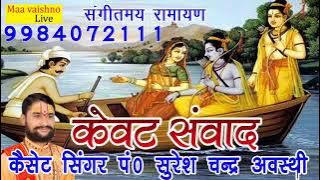 राम केवट संवाद पूज्य सुरेश अवस्थी जी  9984072111 9415000089