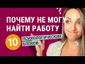 Почему я не могу найти работу: 10 психологических блоков