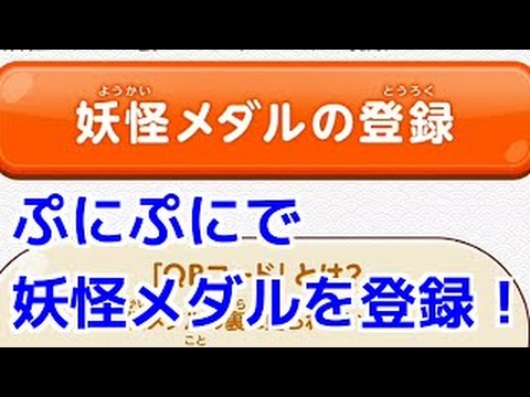 妖怪ウォッチぷにぷにでメダルを登録する方法 Youtube