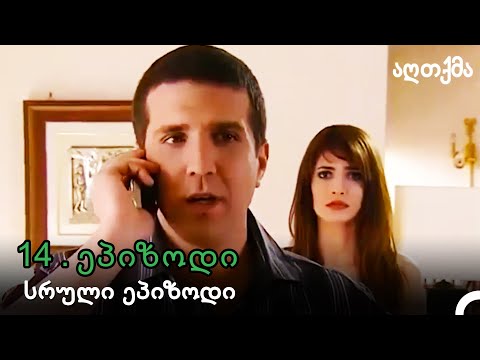 აღთქმა Ნაწილი 14