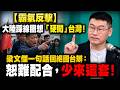 【霸氣反擊】大陸踩線團想「硬闖」台灣！梁文傑一句話回絕國台辦：恕難配合，少來這套！
