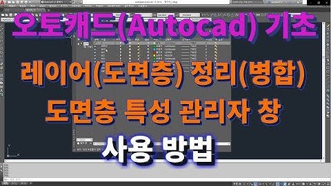 [오토캐드 초보탈출] 오토캐드 기초 도면층 특성 관리자 창을 이용한 레이어(Layer, 도면층) 병합(정리) 두 번째 방법 l 설쟁디제이