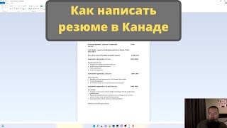 Как написать резюме в Канаде