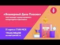 Трансляция гала-концерта фестиваля «Всемирный День Поэзии»