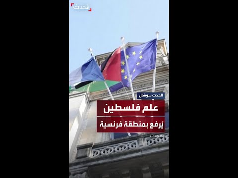 بلدية سان دوني ترفع العلم الفلسطيني في الوقت الذي تستعد فيه فرنسا للاعتراف بالدولة الفلسطينية